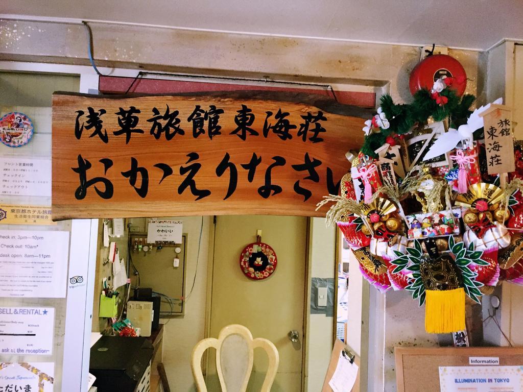 טוקיו Asakusa Ryokan Toukaisou מראה חיצוני תמונה