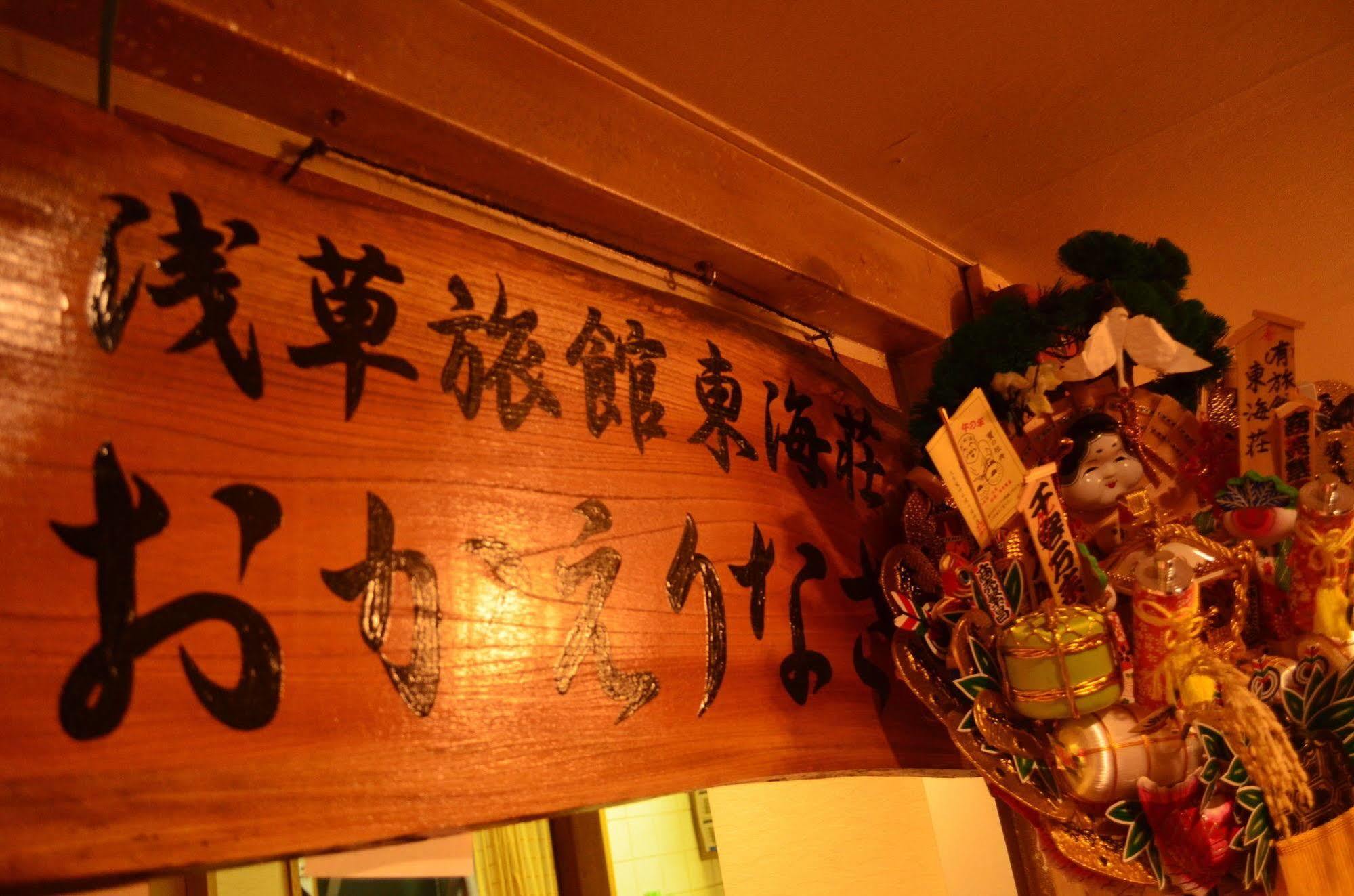 טוקיו Asakusa Ryokan Toukaisou מראה חיצוני תמונה